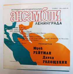 Винтажная виниловая пластинка LP Ленинградский Ансамбль, Худ. Рук. Д. Голощекин, Инстр. Квартет Камертон Эстрадно Инструментальные Ансамбли Ленинграда (СССР 1977)