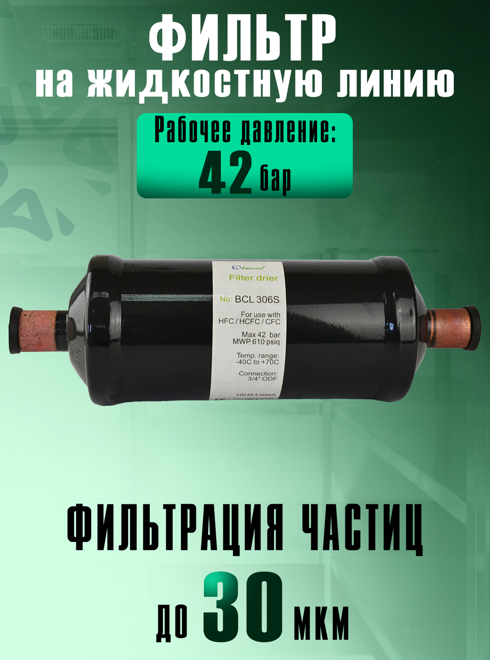 Фильтр-осушитель BCL 306S (пайка) 3/4" ODF