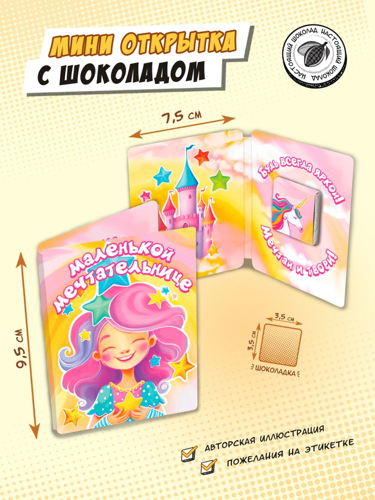 Мини открытка, МАЛЕНЬКОЙ МЕЧТАТЕЛЬНИЦЕ, молочный шоколад, 5 г, TM Chokocat