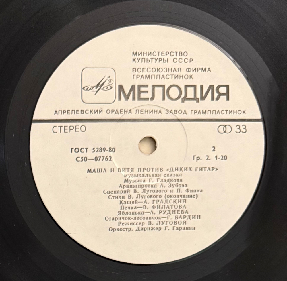 Виниловая пластинка Сказка В. Луговой и П. Финн – Маша И Витя Против "Диких Гитар" (Мелодия) LP