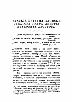 Путевыя записки | Д.И. Хвостов