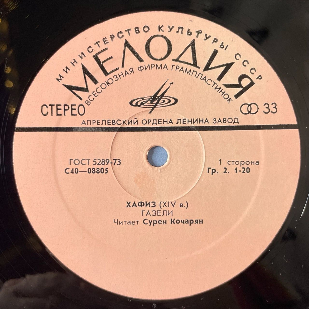 Винтажная виниловая пластинка LP Хафиз Газели Читает Сурен Кочарян (СССР 1978)