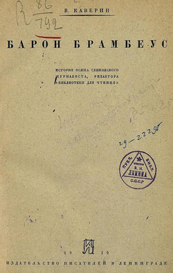 Барон Брамбеус. История Осипа Сенковского журналиста, редактора  Библиотеки для чтения | Каверин Вениамин Александрович