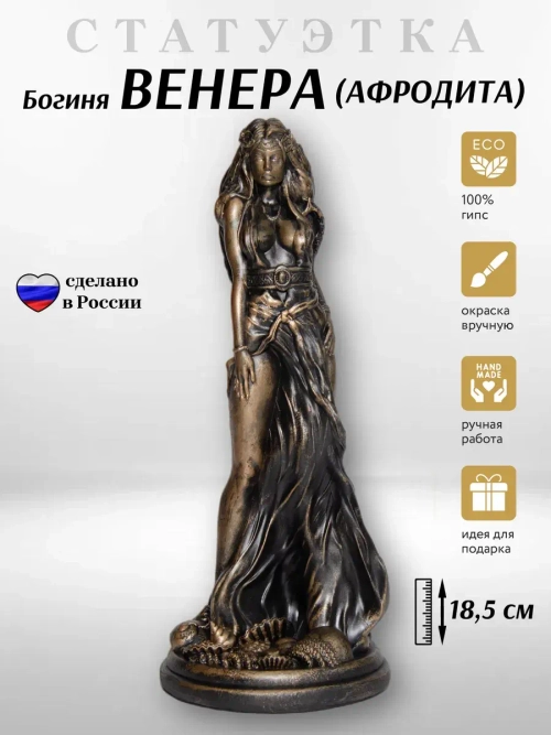 Алтарная фигурка статуэтка Богиня Венера (Афродита)
