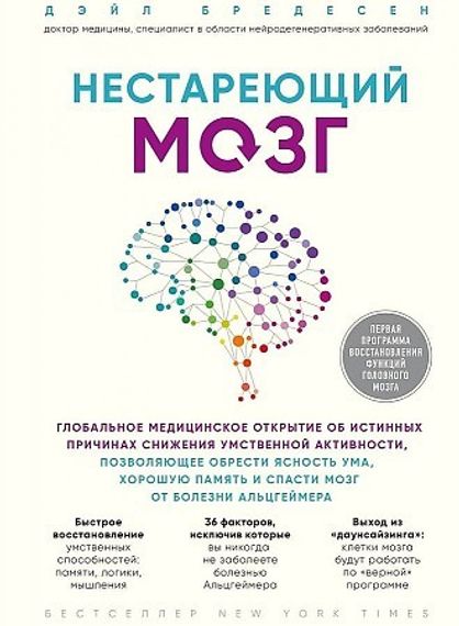 Нестареющий мозг. Глобальное медицинское открытие об истинных причинах снижения умственной активност