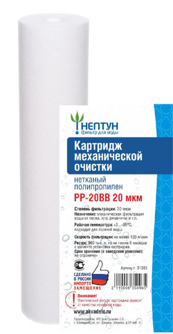 Картридж из нетканого полипропилена Нептун PP-20BB 20 мкм