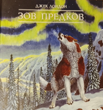 Зов предков. Джек Лондон. Подарочное издание Мелованная бумага