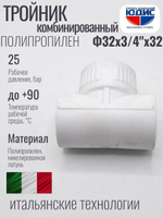 Тройник  ПП КОМБ. Ф 32 х 3/4 Г х 32 ViEiR(100/5шт)