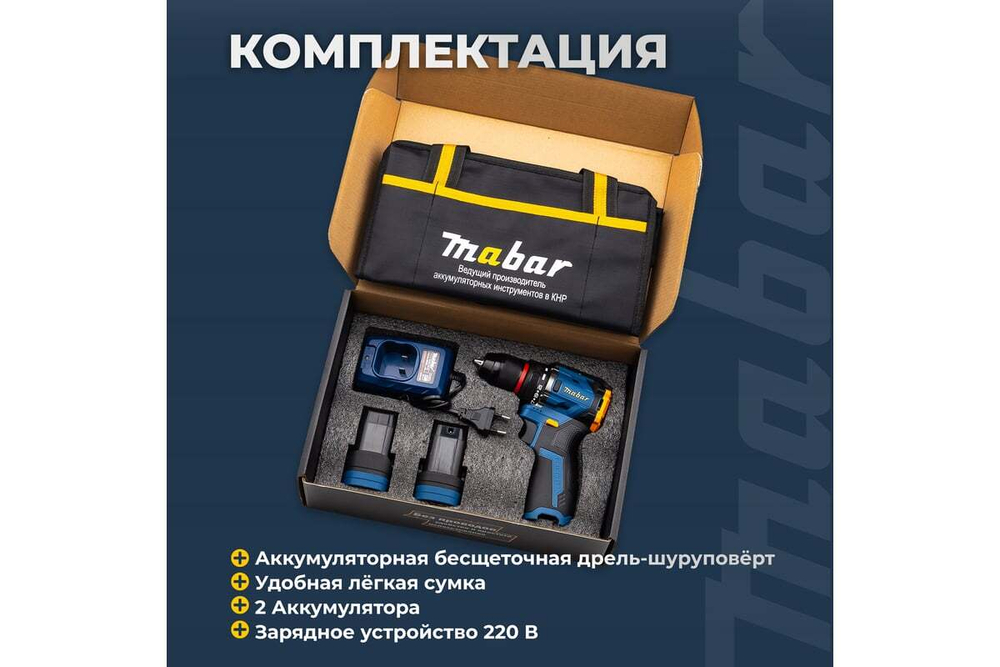 Дрель-шуруповерт аккумуляторная бесщеточная Mabar 5501-2.0