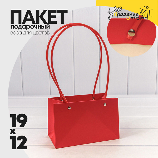 
          Пакет подарочный 19х12х10.5см Ваза для цветов (Красный)