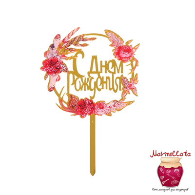 Топпер пластиковый "С Днем рождения", цветы