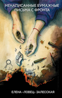 Ненаписанные бумажные письма с фронта