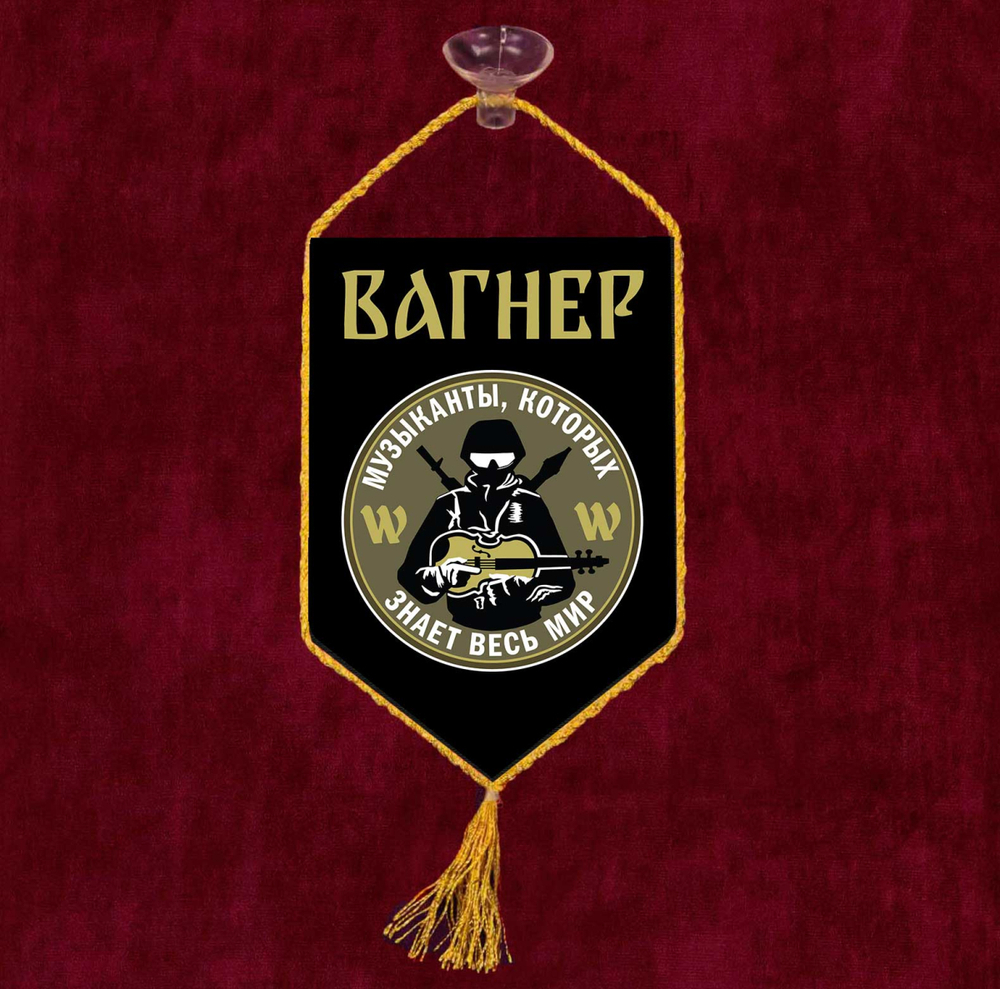 Автомобильный вымпел ЧВК Вагнера 10х15 см