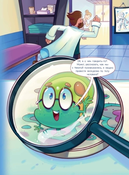 Микроб Дима ищет дом, или Путешествие по телу человека.