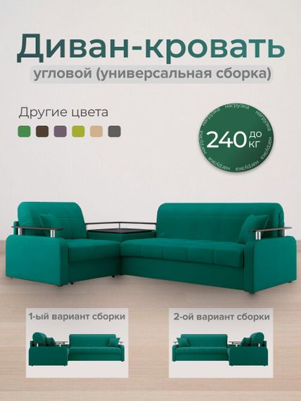 Диван угловой с Баром Денвер 1,8 - Velutto 33 изумрудный/  коричневая накладка