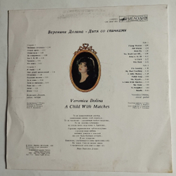 Винтажная виниловая пластинка LP Вероника Долина Дитя Со Спичками (СССР 1990)