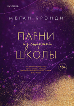 Парни из старшей школы. Меган Брэнди