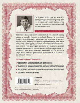 Тайна семейных отношений. 7 шагов к благополучию. Саидмурод Давлатов