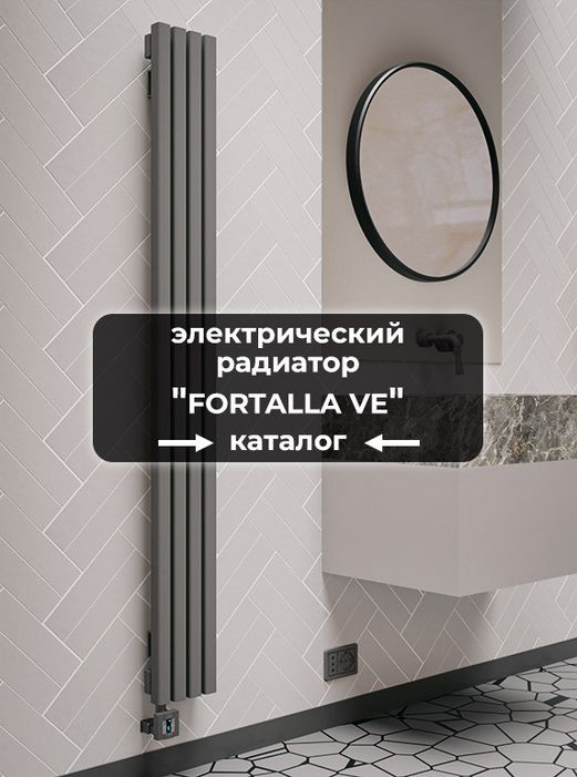 Электрические радиаторы Axxinot Fortalla VE