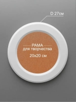 Рама круглая для творчества картины и фотографий