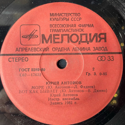 Винтажная виниловая пластинка 7 дюймов (маленькая пластинка) Юрий Антонов Маки (СССР 1982)