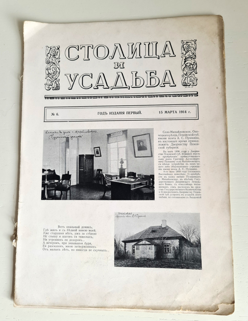 "Столица и усадьба. № 6, 8, 8, 19-20". Журнал красивой жизни". Товарищество Р. Голике и А. Вильборг, 1913-1917 г.