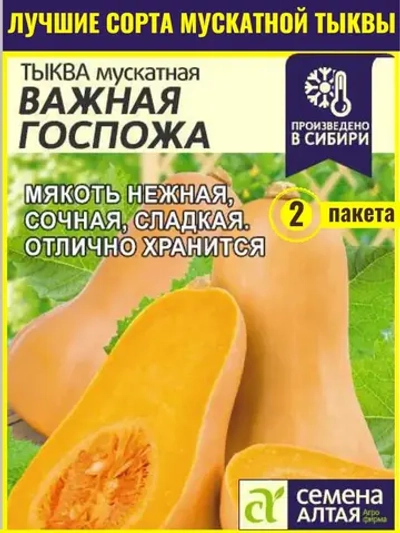 Семена Тыква Важная госпожа