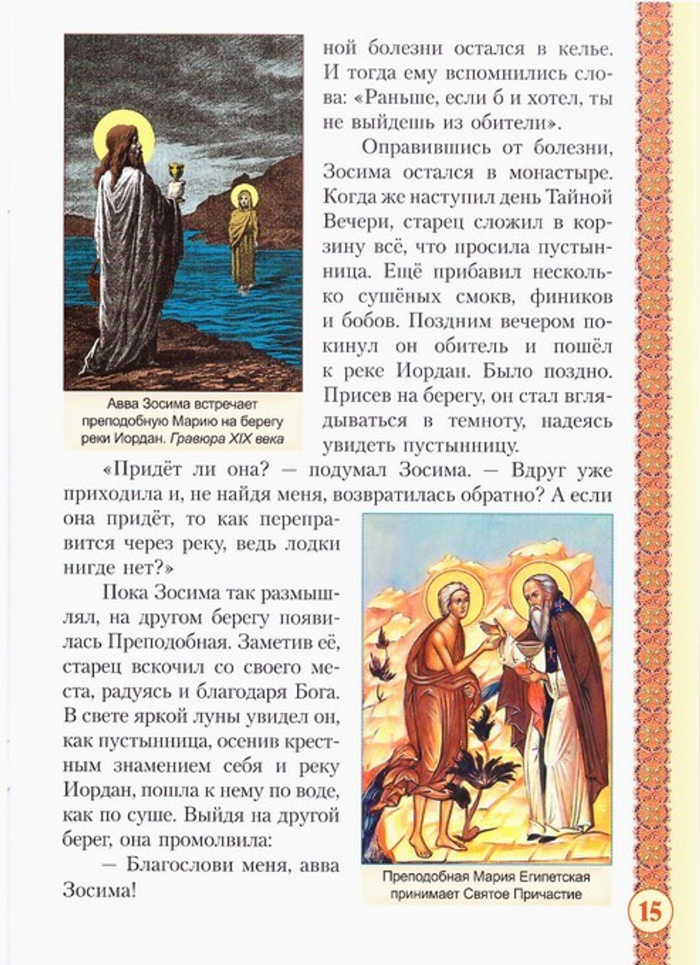 Преподобная Мария Египетская
