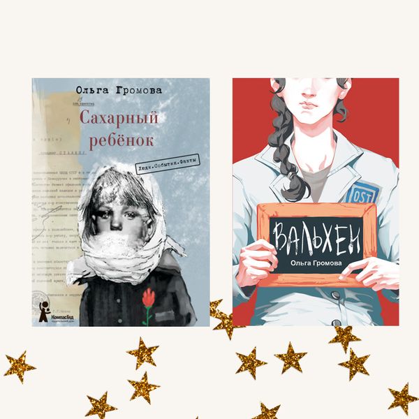 Книги Ольги Громовой. Комплект из двух книг