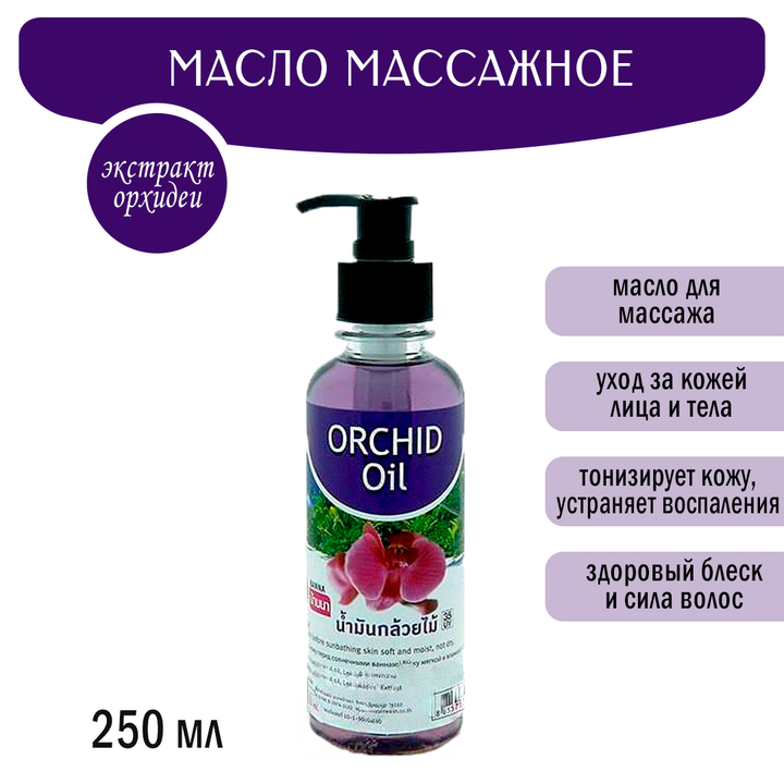 Масло массажное Banna Orchid Oil Орхидея 250 мл