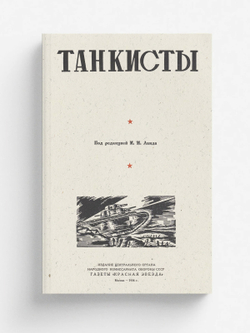 Танкисты | Нет автора