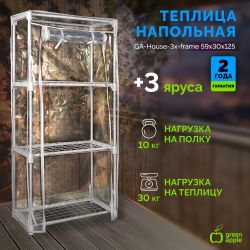 Теплица GREEN APPLE GA-House-3x-frame 3 яруса 1250х590х300 мм