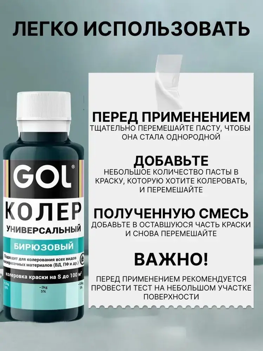 Универсальный колер GOL №58 Бирюзовый, колеровочная паста для изменения цвета краски, шпаклёвки, лака на стенах, фасаде