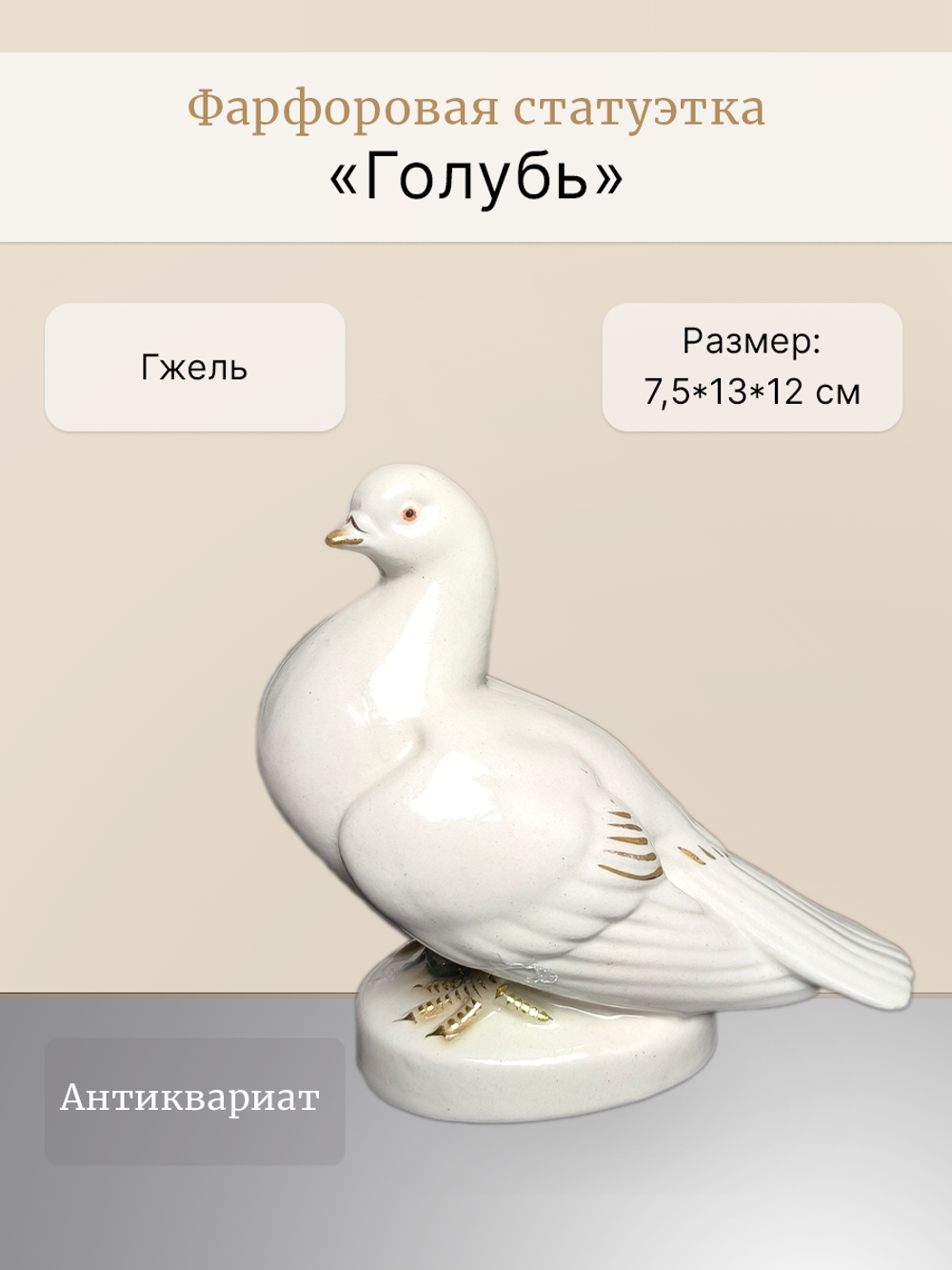 Фарфоровая статуэтка "Голубь" Гжель