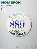 Номер на дверь квартиры 889, для кабинета, офиса, в средиземноморском стиле, шильдик 10 х 7,5 см, белый, Айдентика Технолоджи