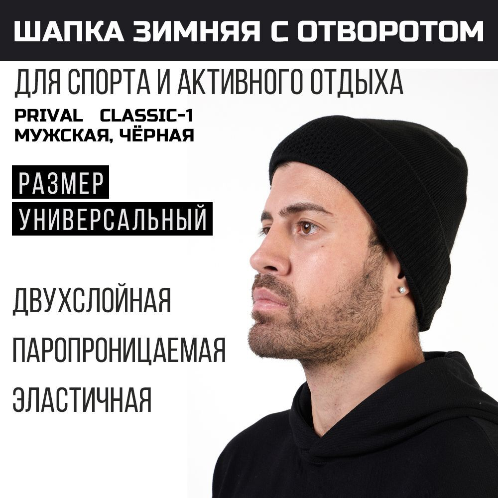 Мужская зимняя шапка с отворотом Prival Classic-1, чёрная