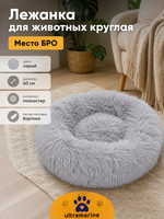Лежанка для животных круглая «Место БРО», цвет серый, d-40см (Лейбл)