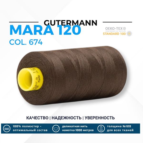 Нитка Gutermann Mara 120 (1000 метров), 1 кат., универсальная | 674 коричневый
