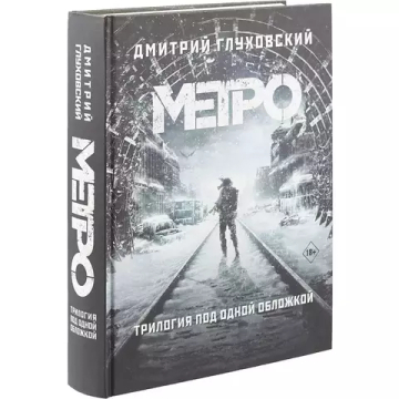Метро 2033. Метро 2034. Метро 2035