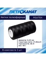 Нитки полиэфирные Петроканат Polytex, 100 г, 210 den/9 (0,70 мм), белые