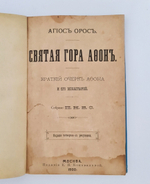 ""Святая гора Афон", "Жития Христа ради юродивых", "Плач Пресвятой Богородицы". Две книги Л.Денисова и одна  Агиоса Ороса. 1903г. - антикварная книга