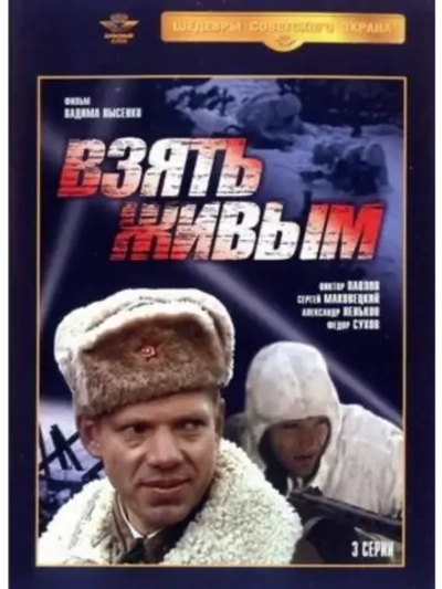 Взять живым (1982) (DVD-R)