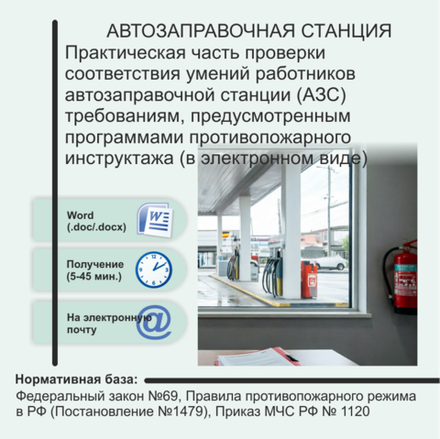 Практическая часть проверки соответствия умений работников автозаправочной станции (АЗС) требованиям, предусмотренным программами противопожарного инструктажа (в электронном виде)