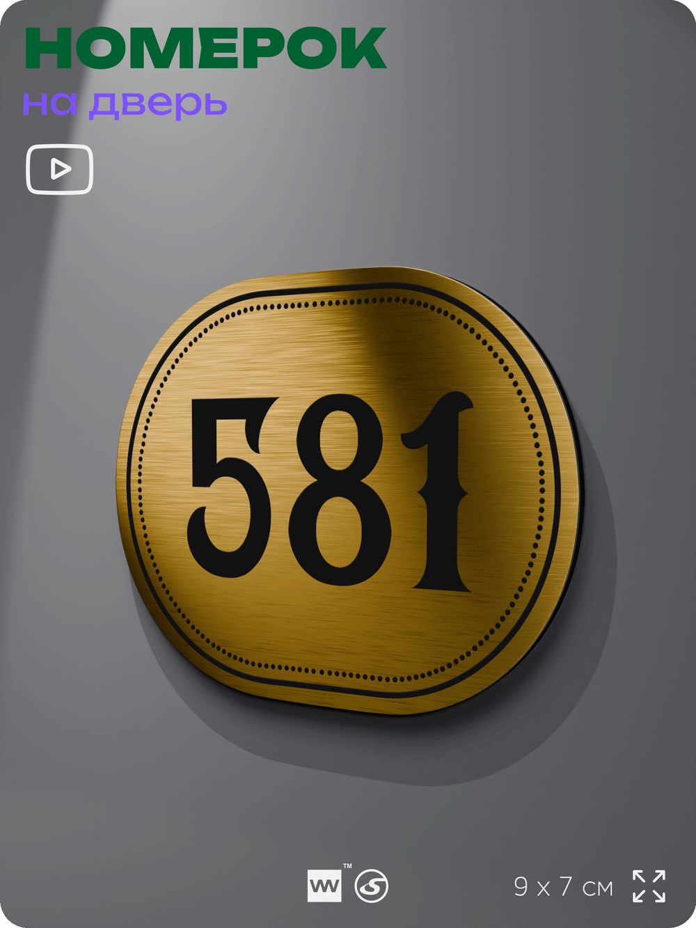 Номерок на дверь квартиры 581, для кабинета, офиса, шильдик 9 х 7 см, золотистый, Айдентика Технолоджи