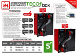 Автоматический пеллетный котел TECO PELLET BOX 25 кВт с приставным бункером