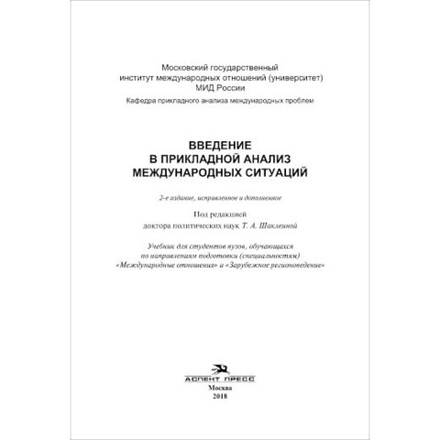 Шаклеина Т. А. (Под.ред). Введение в прикладной анализ международных ситуаций. PDF