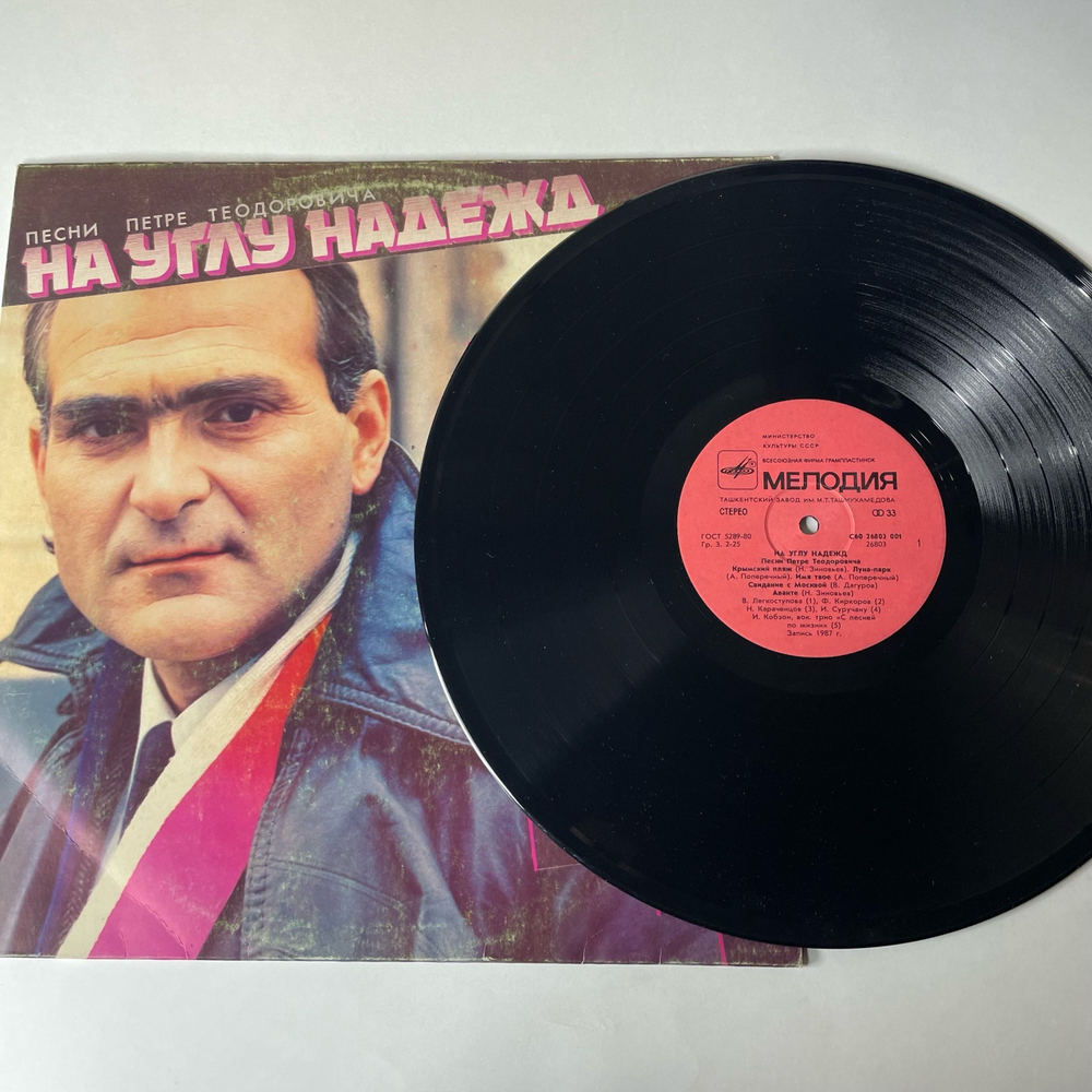 Винтажная виниловая пластинка LP Петре Теодорович, На Углу Надежд (Песни Петре Теодоровича) (СССР 1988) (Киркоров, Кобзон, Караченцев)