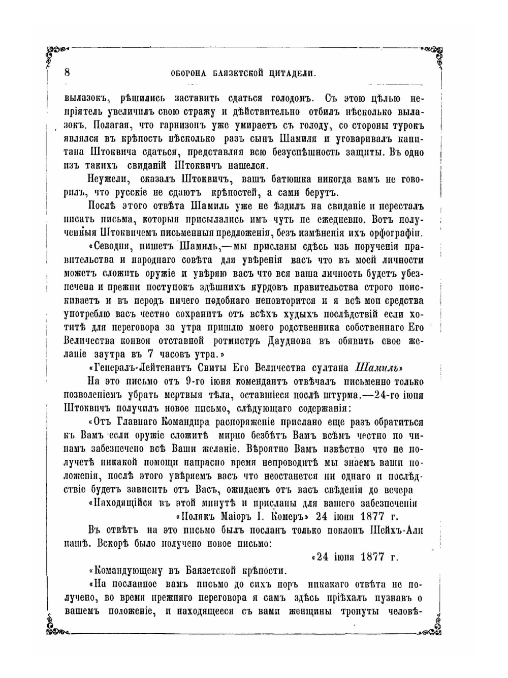 Герои и деятели Русско-Турецкой войны 1877-1878 гг. | Коллектив авторов