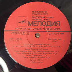 Винтажная виниловая пластинка LP Государственные Гимны Советского Союза И Союзных Республик (СССР 1989)