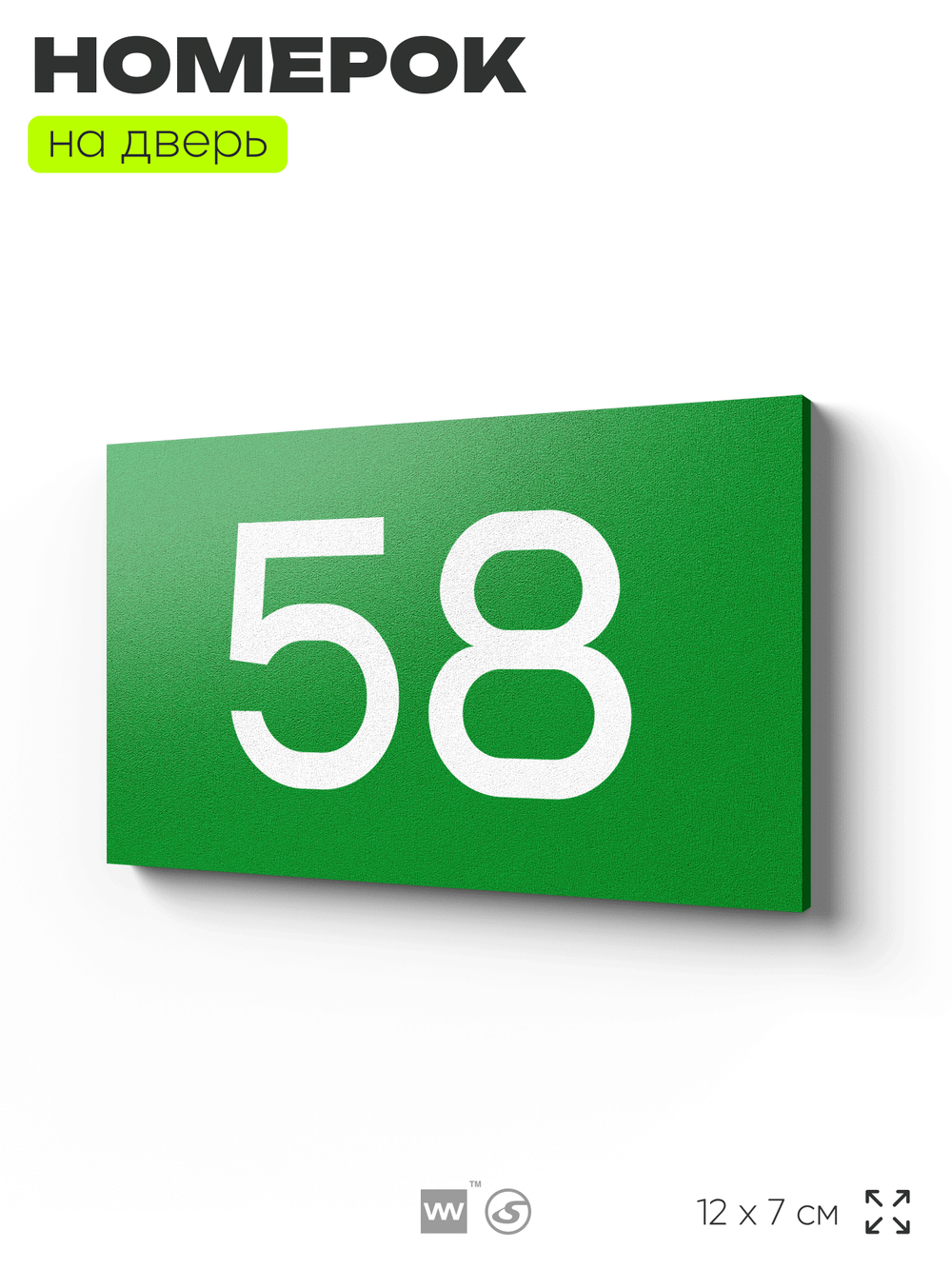 Табличка с номером 58 на дверь квартиры, для офиса, кабинета, аудитории, склада, зеленая 120х70 мм, Айдентика Технолоджи